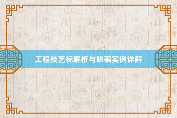 工程技艺标解析与哄骗实例详解