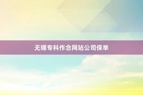 无锡专科作念网站公司保举
