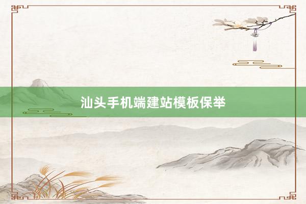 汕头手机端建站模板保举