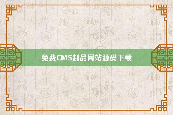 免费CMS制品网站源码下载