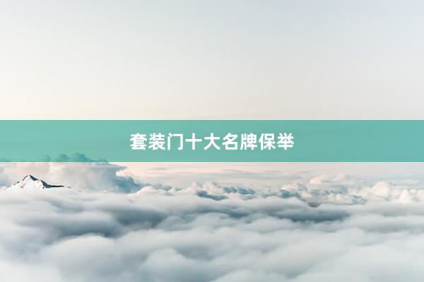 套装门十大名牌保举