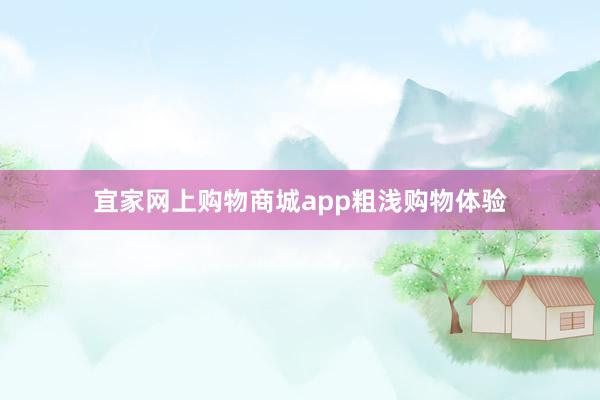 宜家网上购物商城app粗浅购物体验