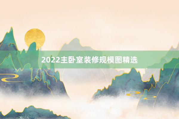 2022主卧室装修规模图精选