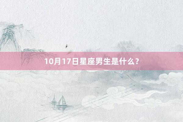 10月17日星座男生是什么？