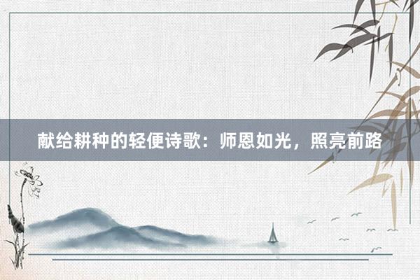 献给耕种的轻便诗歌：师恩如光，照亮前路