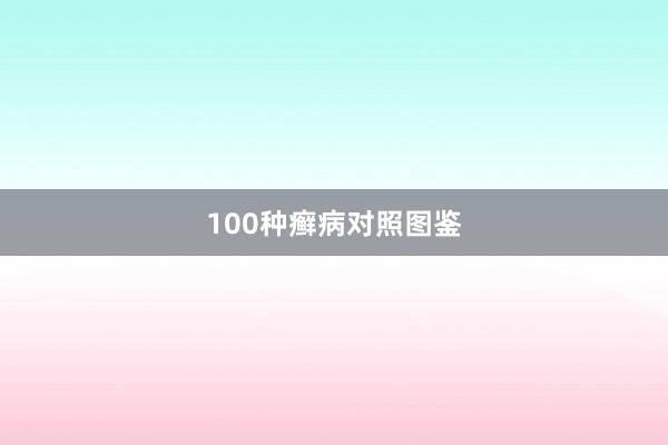 100种癣病对照图鉴