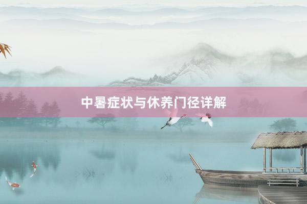 中暑症状与休养门径详解